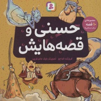 حسنی و قصه هایش